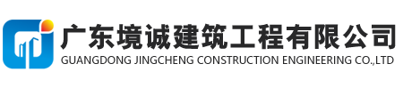 广东境诚建筑工程有限公司